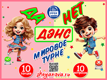 Да Нет Дэнс